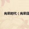 光荣时代（光荣日）
