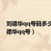 刘德华qq号码多少（刘德华qq号）