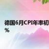 德国6月CPI年率初值2.2%