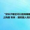 “穿袜子睡觉可以提高睡眠质量”上热搜 专家：因时因人而异