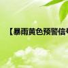 【暴雨黄色预警信号】