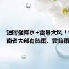 短时强降水+雷暴大风！今天河南省大部有阵雨、雷阵雨