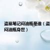 盗墓笔记闷油瓶是谁（盗墓笔记闷油瓶身世）