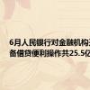 6月人民银行对金融机构开展常备借贷便利操作共25.5亿元