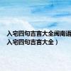 入宅四句吉言大全闽南语视频（入宅四句吉言大全）