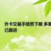 外卡交易手续费下降 多家银行：已跟进