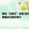 飓风“贝丽尔”来袭 加共体政府首脑会议推迟举行