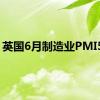 英国6月制造业PMI50.9