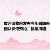 故宫博物院发布今年暑期未成年人团队快速预约、检票措施