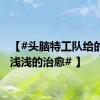 【#头脑特工队给的一些浅浅的治愈# 】