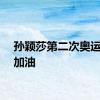 孙颖莎第二次奥运之旅加油
