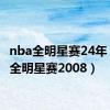 nba全明星赛24年（nba全明星赛2008）