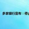 多家银行宣布：停止！