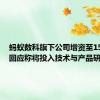 蚂蚁数科旗下公司增资至15亿元，回应称将投入技术与产品研发