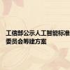 工信部公示人工智能标准化技术委员会筹建方案