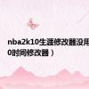 nba2k10生涯修改器没用（2k10时间修改器）
