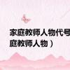 家庭教师人物代号（家庭教师人物）