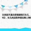 父亲因不满志愿填报殴打女儿，被拘留10日，女儿向法院申请出具人身保护令