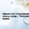 特斯拉将于WAIC 2024展示其赛博越野旅行车、Optimus人形机器人、FSD完全自动驾驶能力最新成果等