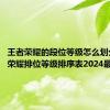 王者荣耀的段位等级怎么划分 王者荣耀排位等级排序表2024最新介绍