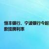 恒丰银行、宁波银行今起下调存款挂牌利率