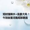 短时强降水+雷暴大风！今天下午到夜里河南局部暴雨