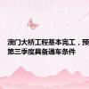 澳门大桥工程基本完工，预计今年第三季度具备通车条件