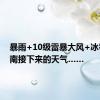 暴雨+10级雷暴大风+冰雹！河南接下来的天气……
