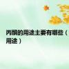 丙酮的用途主要有哪些（丙酮的用途）