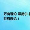 万有理论 哥德尔 霍金（万有理论）