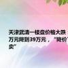 天津武清一楼盘价格大跌：从160万元降到39万元，“降价了也很难卖”