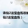 诛仙2法宝血炼攻略（诛仙2法宝血炼）