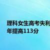 理科女生高考失利用一年提高113分