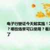 电子行驶证今天起实施！怎么申领？哪些场景可以使用？看这篇就够了