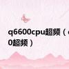 q6600cpu超频（q6600超频）