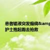 患者输液突发癫痫&#32;护士抱起跑去抢救