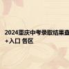 2024重庆中考录取结果查询时间+入口 各区