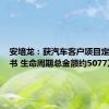 安培龙：获汽车客户项目定点通知书 生命周期总金额约5077万元