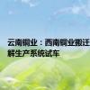 云南铜业：西南铜业搬迁项目电解生产系统试车