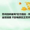 苏州园林被淹?官方回应：积水已经全部消退 不影响景区正常开放
