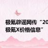 极氪辟谣网传“2025款极氪X价格信息”