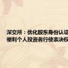 深交所：优化股东身份认证方式，便利个人投资者行使表决权