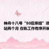 神舟十八号“80后乘组”进驻空间站两个月 在轨工作有序开展