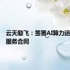 云天励飞：签署AI算力运营项目服务合同