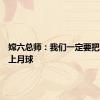 嫦六总师：我们一定要把国旗插上月球