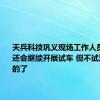 天兵科技巩义现场工作人员：后续还会继续开展试车 但不试这种大型的了