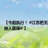 【今起执行！ #江苏把无痛分娩纳入医保# 】