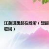 江美琪想起在线听（想起江美琪歌词）