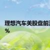 理想汽车美股盘前涨超4%