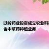 以岭药业投资成立农业科技公司 含中草药种植业务